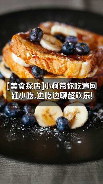 抖音小柯新视界视频封面：【美食探店】小柯带你吃遍网红小吃，边吃边聊超欢乐！