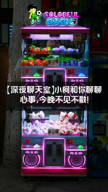 抖音小柯新视界视频封面：【深夜聊天室】小柯和你聊聊心事，今晚不见不散！